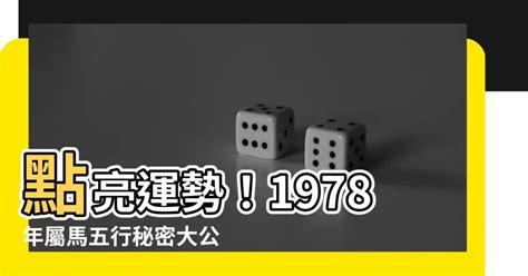 1978 馬 五行|【1978 五行】1978生肖屬馬：五行運勢全解析！